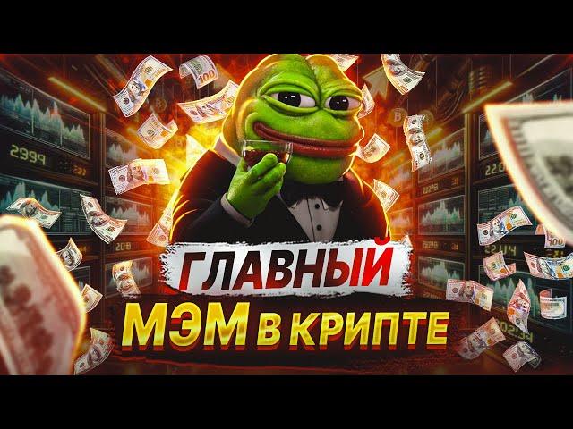 Биткоин главный Мем. Предсказания на год