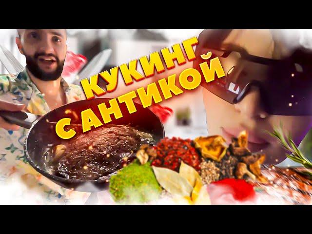 СТИЛ КУКИНГ С АНТИКОЙ!