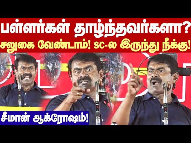 Seeman Fire Speech | பள்ளர்கள் தாழ்ந்தவர்களா? சலுகை வேண்டாம், SC பட்டியலில் இருந்து நீக்கு!