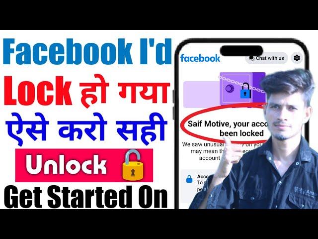 सिर्फ 2 मिनट में Unlock Facebook Account 2025 | Facebook Locked Account Unlock Kaise Karen