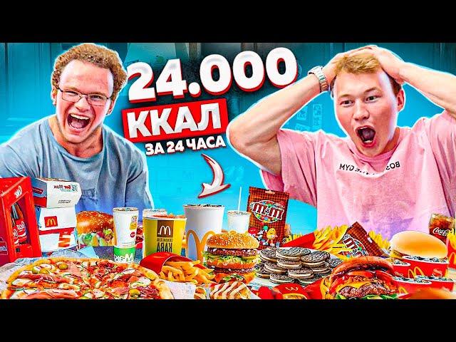 24.000 КАЛОРИЙ ЗА 24 ЧАСА