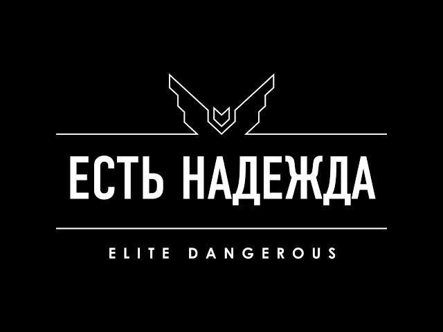 ЕСТЬ НАДЕЖДА ДЛЯ ELITE DANGEROUS ВЕЛИКОЛЕПНЫЕ НОВОСТИ ОТ ФРОНТИРОВ