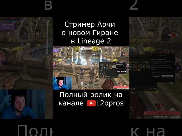 Стример Арчи о новом Гиране в Lineage 2. #lineage2  #l2 #la2 #l2m #lineage2m #games #mmorpg #dota2