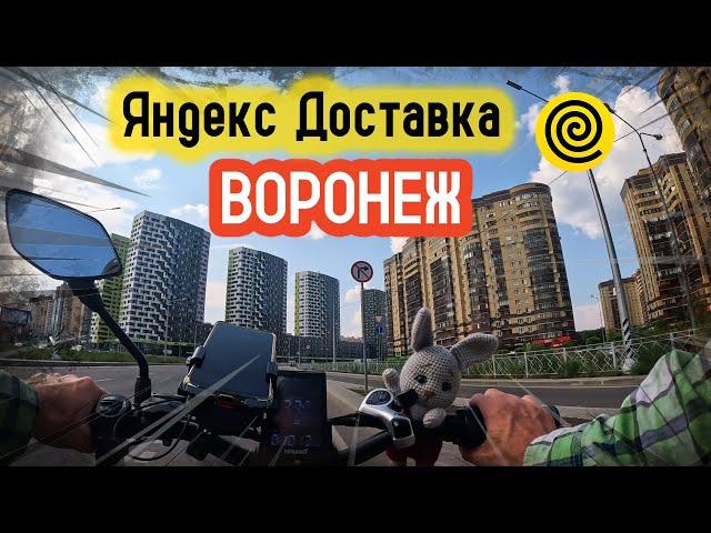 Работа курьером Яндекс Доставки в Воронеже.