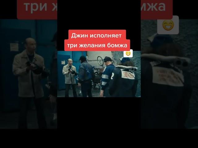 джин исполнет 3 желания бомжа