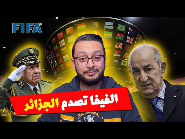 الفيفا تصدم الجزائر و العالم الآخر يخسر في فرنسا و سوريا 