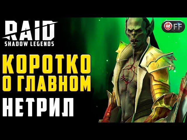 НЕТРИЛ | 2022. Обзор, артефакты, таланты, применение героя в игре Raid: Shadow Legends.