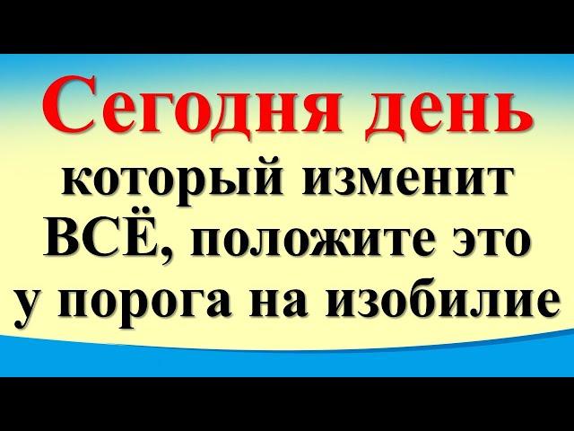 Сегодня 14 сентября день, который изменит все, положите  у порога на изобилие. Гороскоп. Карта Таро