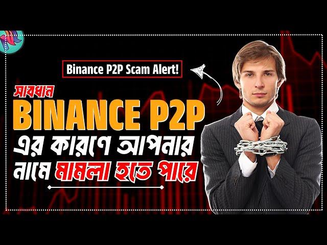 Binance P2P মানেই প্রতারণা ️| Binance P2P Scam 2024 | Binance P2P Tutorial Bangla