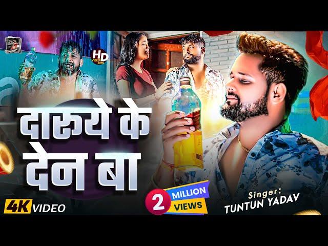 #Video| #टुनटुन_यादव। दारूये के देन बा | #Tuntun Yadav |Daruye Ke Den Ba |New Bhojpuri Sad Song 2024