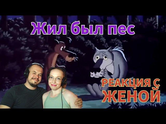 Realna Prič' Reakcije | Жил-был пëс (РЕАКЦИЯ С ЖЕНОЙ)