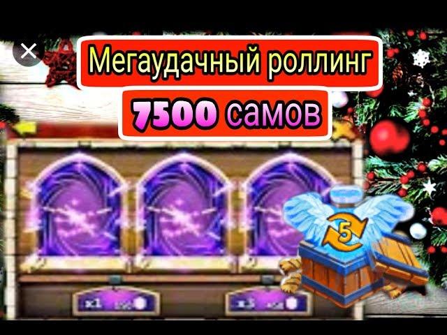 Мегаудачный роллинг/7500 самов/+Коробка таланта 5лвл/Castle clash