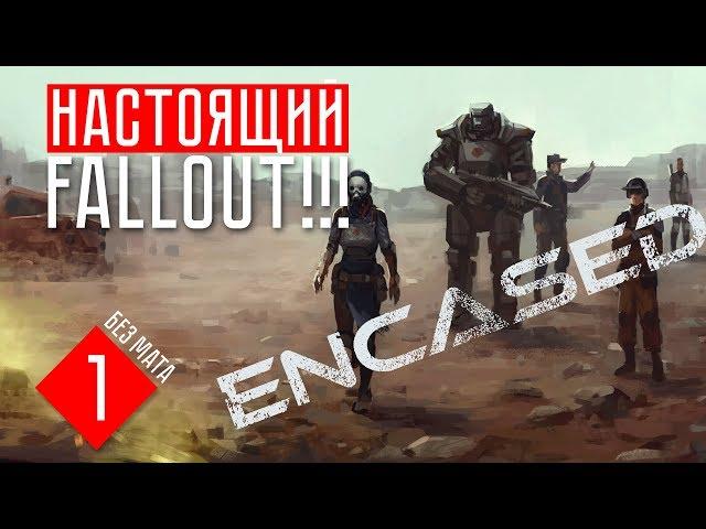 НАСТОЯЩИЙ FALLOUT!  Encased (ПЕРВЫЙ ВЗГЛЯД #1)