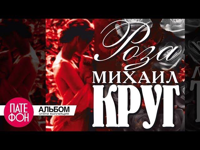 Михаил КРУГ - Роза (Full album)