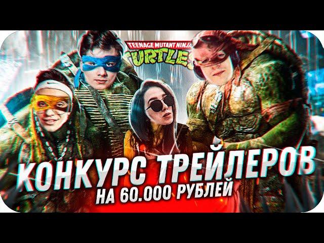 КОНКУРС ТРЕЙЛЕРОВ НА 60.000 РУБЛЕЙ ОТ БУСТЕРА / БУСТЕР КОНКУРС ТРЕЙЛЕРОВ / BUSTER ROFLS