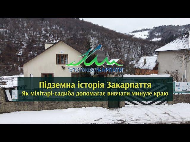 Підземна історія Закарпаття  Як мілітарі садиба допомагає вивчати минуле краю