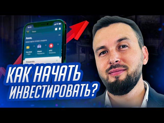 КАК НАЧАТЬ ИНВЕСТИРОВАТЬ? Первые Шаги в Инвестициях 2024 / Алексей Новицкий #финансы #инвестиции