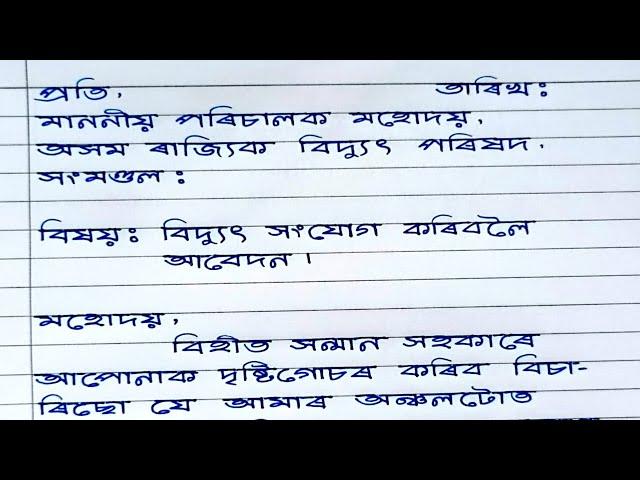 বিদ্যুৎ সংযোগ কৰিবলৈ আবেদন | Assamese Application Writing | অসমীয়া আবেদন পত্ৰ