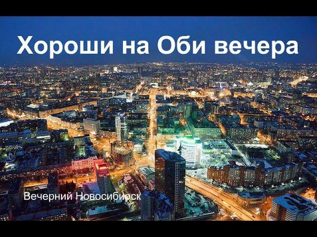 Хороши вечера на Оби  Вечерний Новосибирск