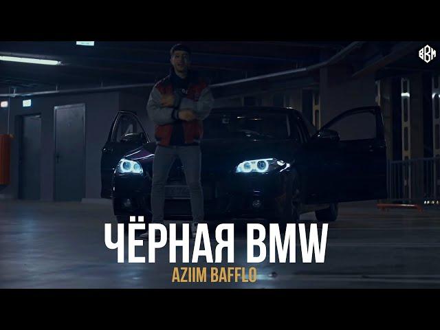 Aziim Bafflo - Чёрная BMW (ПРЕМЬЕРА)/ LIMMA