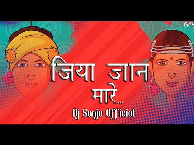 Jiya Jaan Mare | जिया जान मारे | Remix | Dj Sanju Official Chhattisgarhi Pop Song