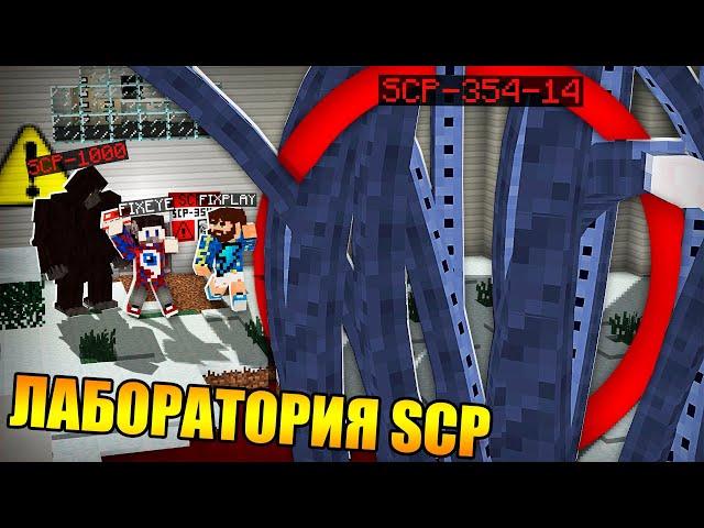 Попали в запретную зону SCP ЛАБОРАТОРИИ в Майнкрафт!