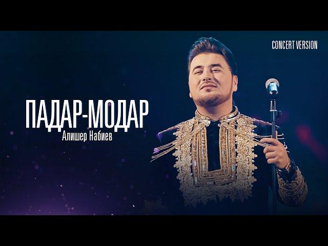 Алишер Набиев - Падар Модар (Консерт, 2023) | Alisher Nabiev - Padar Modar (Concert Version)