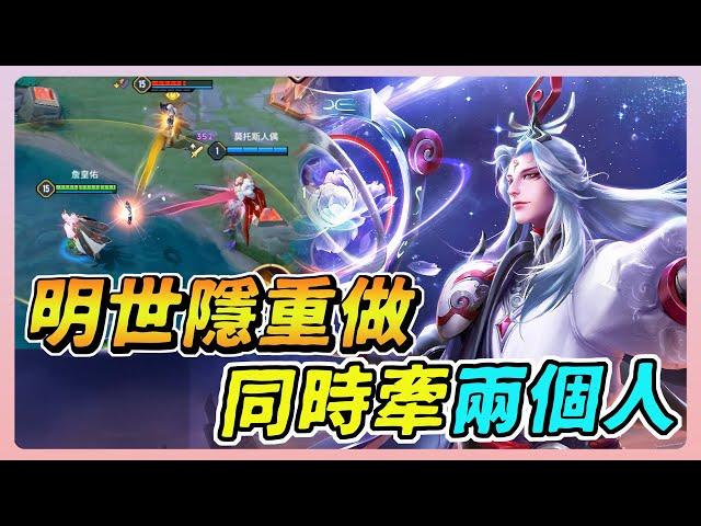 傳說對決｜明世隱技能重做，可以同時牽兩個人了！【佑哥】Arena of Valor 明世隱