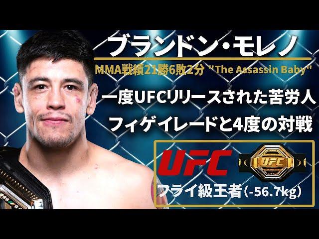 【UFCフライ級王者】『ブランドン・モレノ』(Brandon Moreno) 〜UFCファイター図鑑シリーズNo.0026〜【The Assassin Baby】