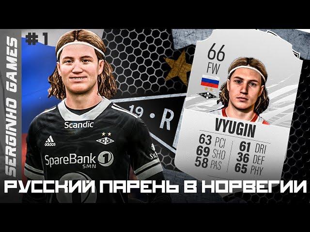 FIFA 21 КАРЬЕРА ЗА ИГРОКА #1 - РУССКИЙ ПАРЕНЬ В НОРВЕГИИ!!!