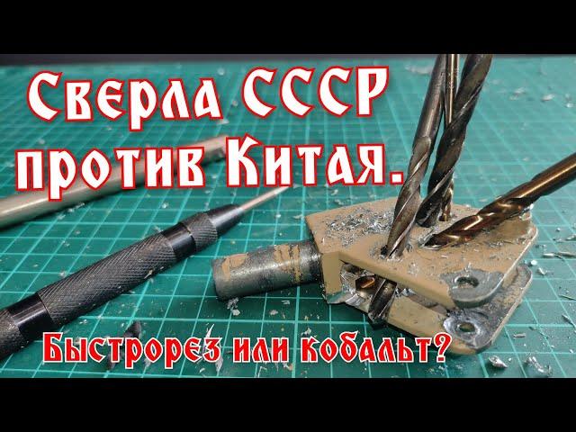 Сверла СССР против Китая. Что лучше?