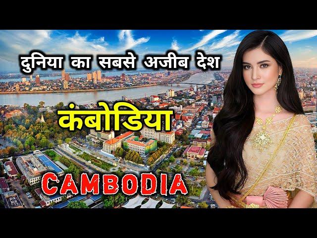 कंबोडिया के इस विडियो को एक बार जरूर देखिये // Interesting Facts about Cambodia in Hindi