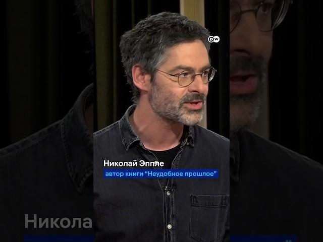 Николай Эппле, автор книги "Неудобное прошлое" о Сталине, Путине и российской идентичности