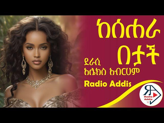 ትረካ ~ ከ ሰሐራ በታች ~ Amharic Audiobook - Ethiopia 2024