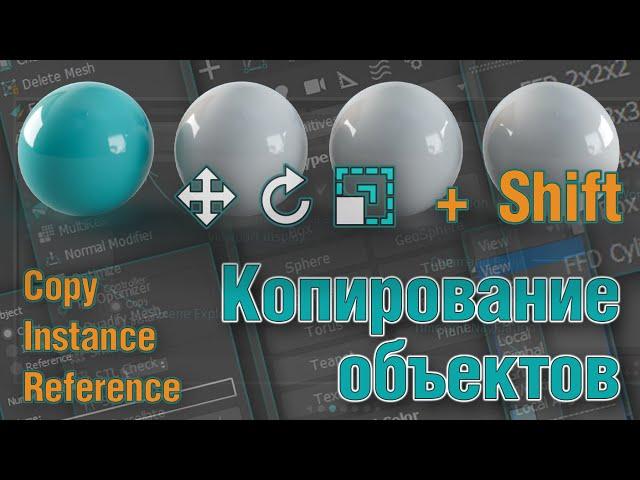 Основы 3ds MAX. Копирование объектов