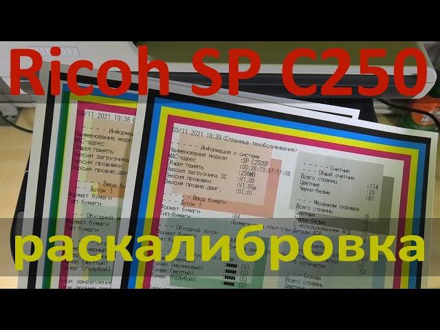 Ricoh SP C250 / С260 — смещение цветов, раскалибровка