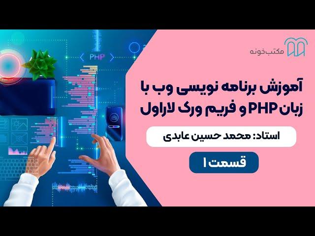 آموزش برنامه‌نویسی وب با زبان PHP و فریم‌ورک لاراول   قسمت 1