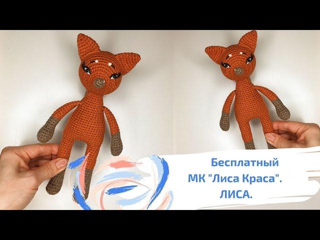 Бесплатный МК "Лиса Краса" Описание Лисы. Уроки вязания.