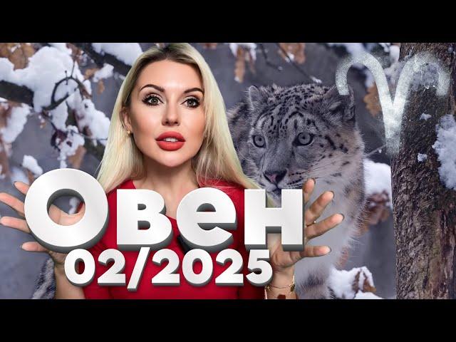 ОВЕН ️: ТВОЙ ФЕВРАЛЬ 2025! Удача, Любовь и Деньги – Гороскоп на Месяц