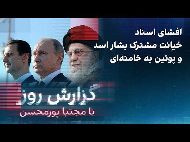 گزارش روز با مجتبا پورمحسن؛ افشای اسناد خیانت مشترک بشار اسد و پوتین به خامنه‌ای