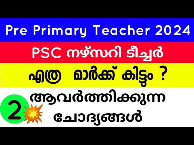 PSC pre primary teacher previous question and answer | nursery teacher previous question | nursery