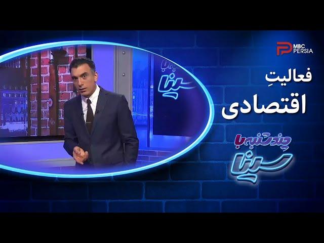 چند شنبه با سینا | فعالیت اقتصادی