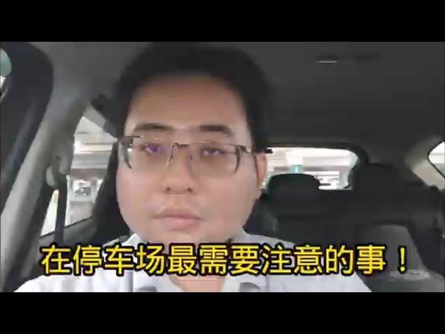 在停车场最需要注意的事！ 20-6-2024@ahchungtalkshow8911