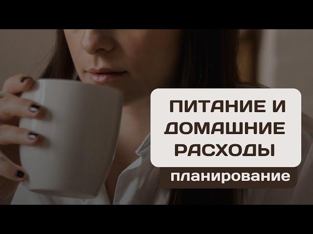 Управление бюджетом: Как эффективно планировать расходы на питание и быт