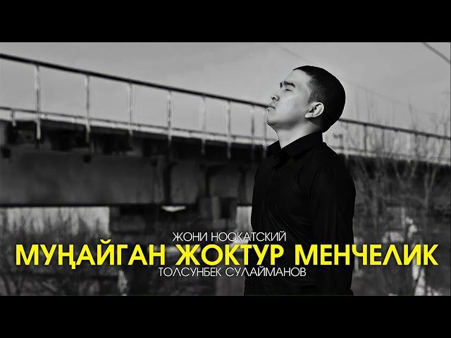 Жони Ноокатский - Мунайган жоктур менчелик (Official Audio)