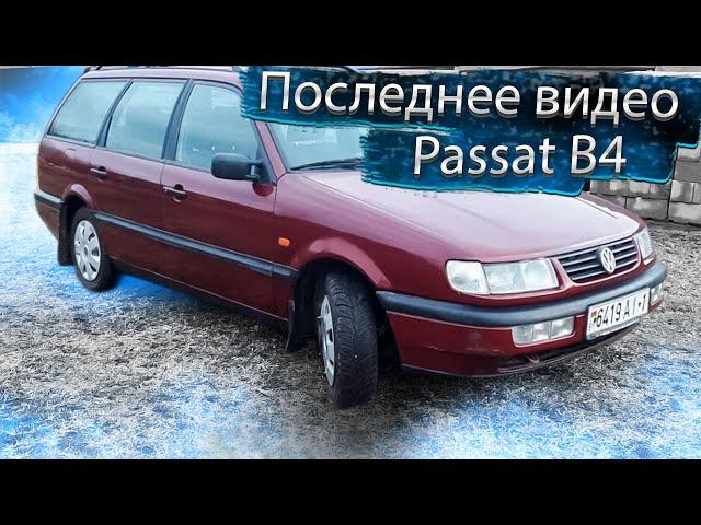 Последнее видео. Фольксваген Пассат Б4 / Volkswagen Passat B4