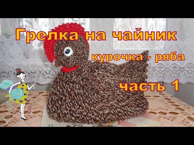 Грелка на чайник "Курочка - ряба".Часть 1 , Туловище.