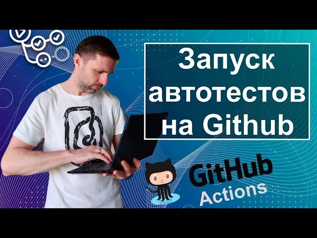 Пошаговая настройка запуска автотестов в Github Actions. Python, Pytest, Selenium