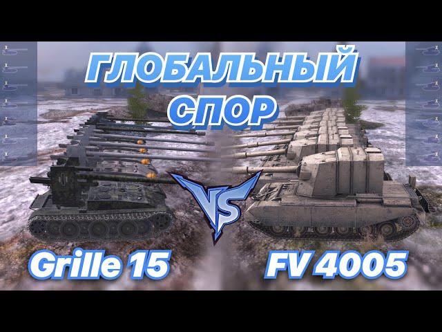 ГЛОБАЛЬНЫЙ СПОР#12| CАМЫЕ КАРТОННЫЕ ПТ | Точность против Барабана | Grille 15 vs FV 4005 | WoT Blitz