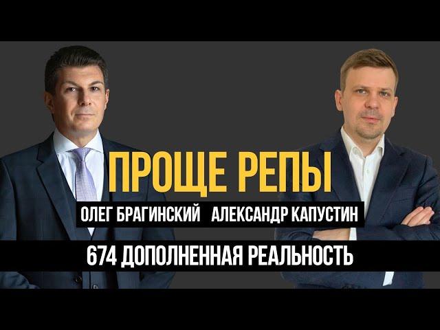 Проще репы 674. Дополненная реальность. Александр Капустин и Олег Брагинский